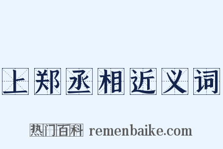 上郑丞相近义词是什么意思的图片